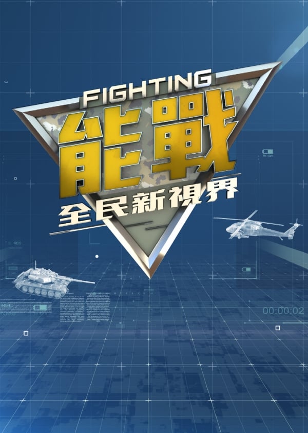 能戰！全民新視界《2025》